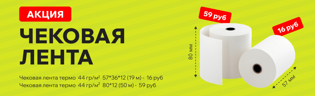 Чековая Лента 