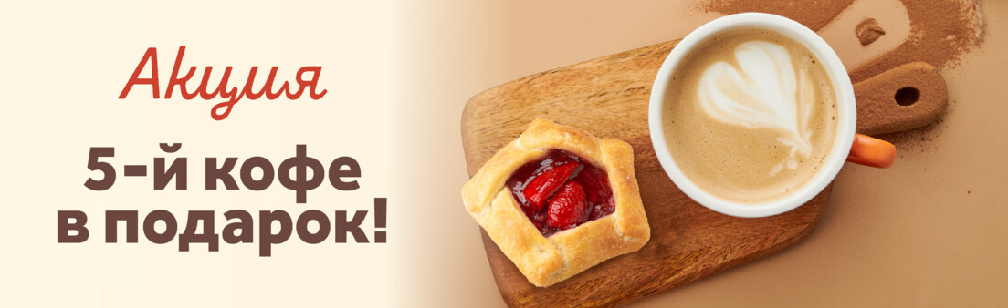 5-й кофе в подарок!