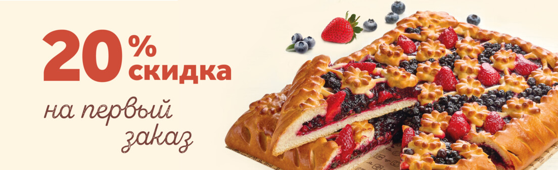 Скидка -20% на первый заказ!