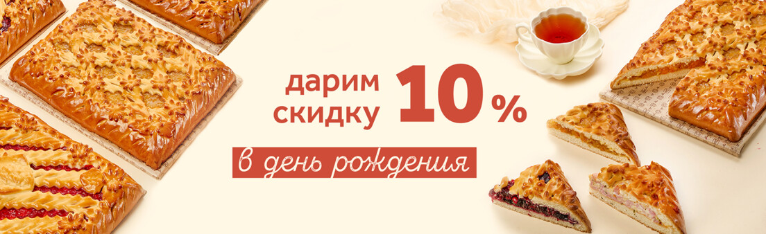 Скидка 10% в день рождения!