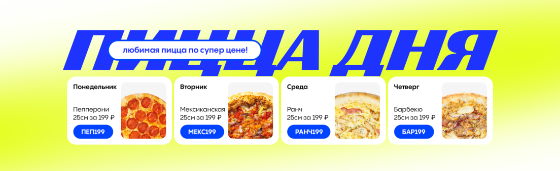 🍕 Пицца дня всего за 199₽!