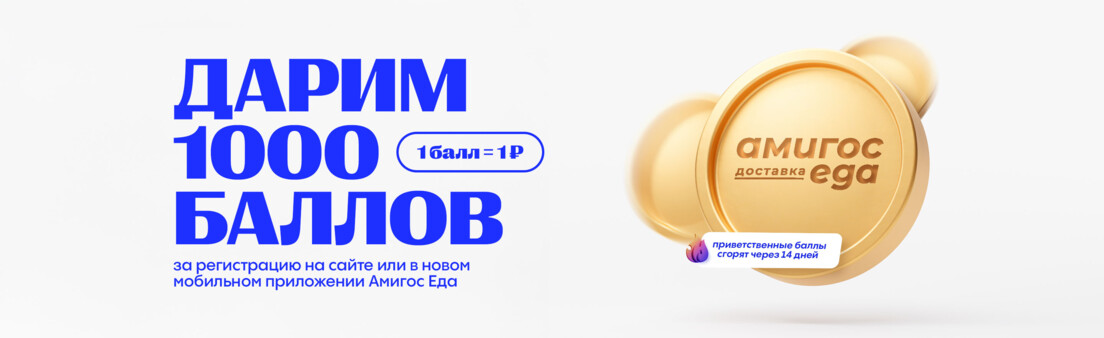 Приветственный бонус — 1000 баллов