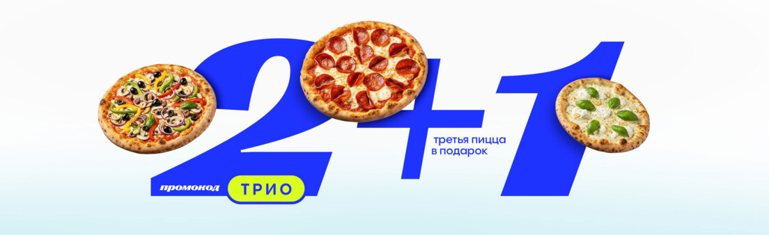 🍕 2+1 — третья пицца в подарок!