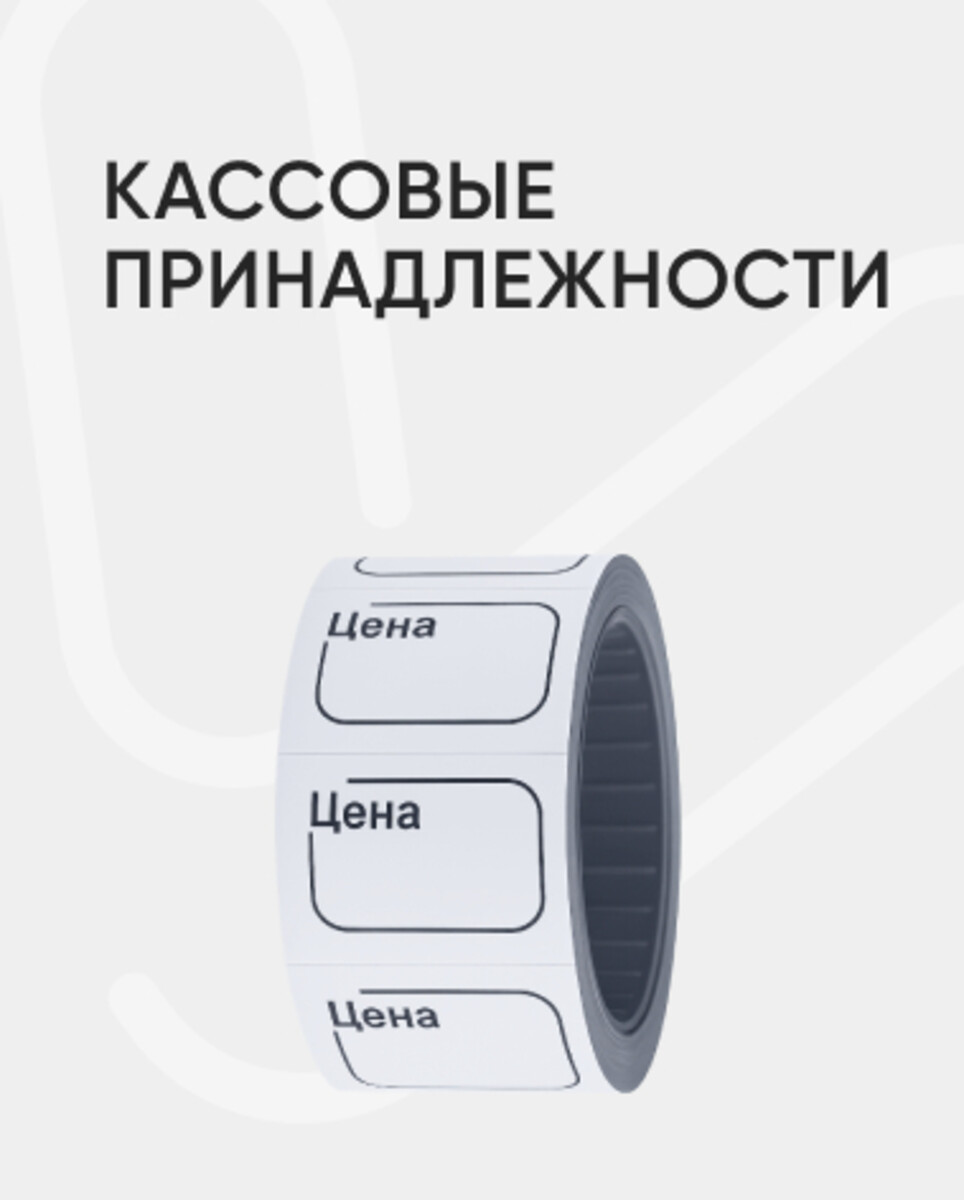 Кассовые принадлжности 