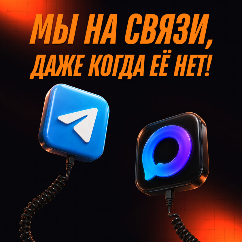❤️Мы на связи