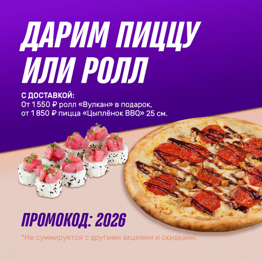 🍕Пицца или Роллы в подарок