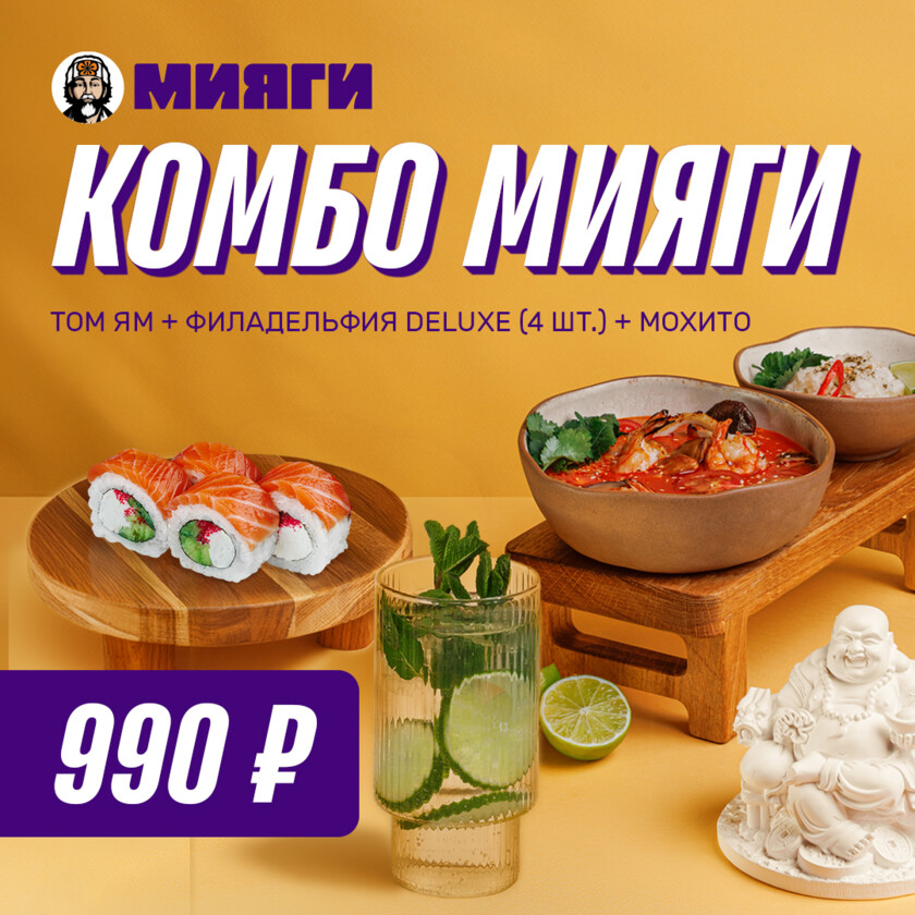🔥Комбо Мияги всего за 990₽