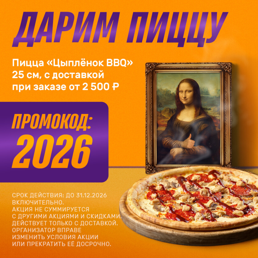 🍕Пицца Цыплёнок BBQ в подарок!