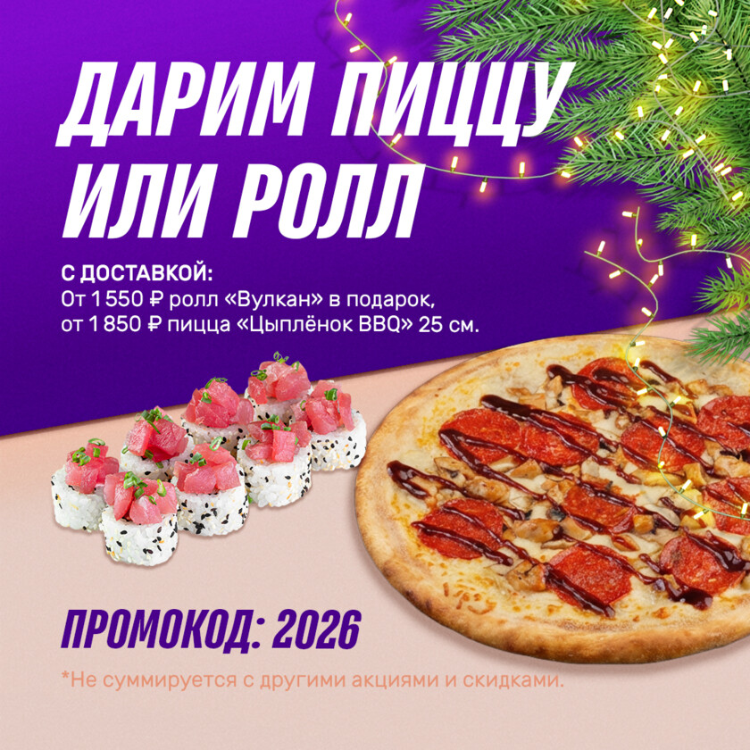 🍕Пицца или Роллы в подарок