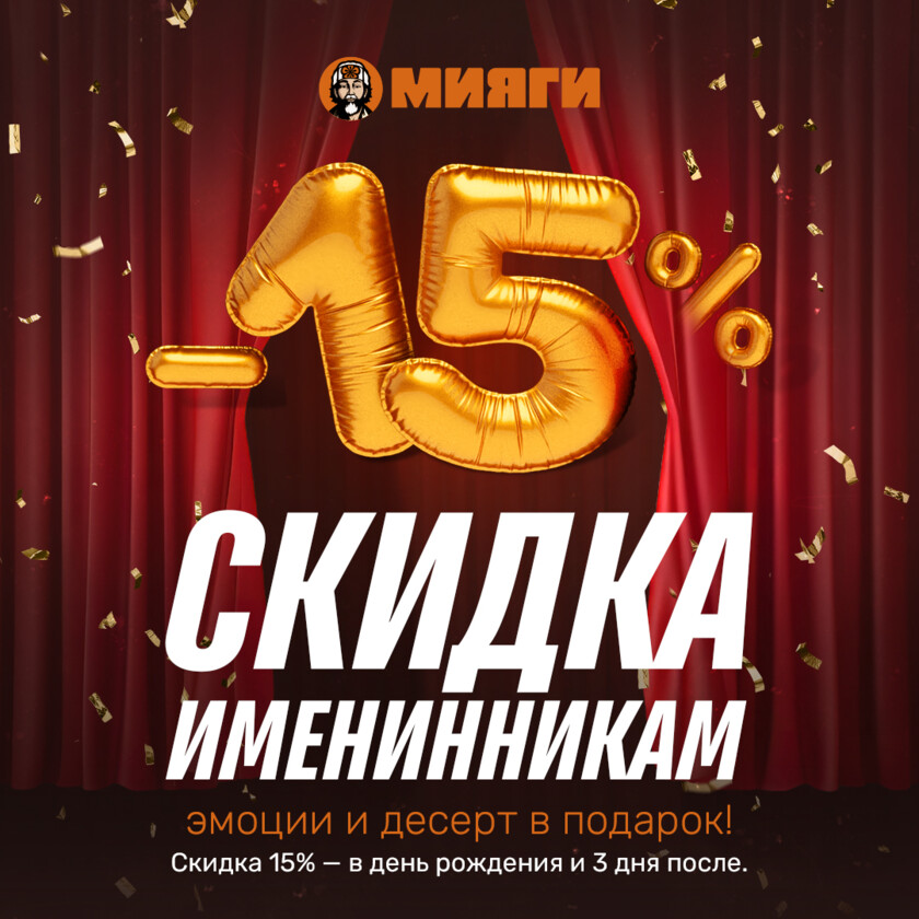 🥳Скидка 15% в День Рождения