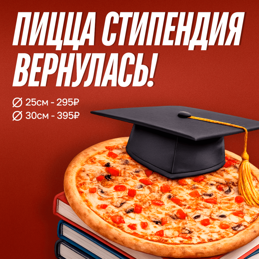 🎓Пицца стипендия вернулась! 