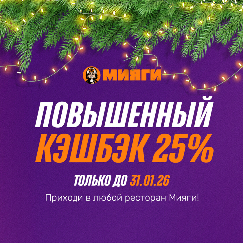 ⭐ Повышенный новогодний кэшбэк — 25%!