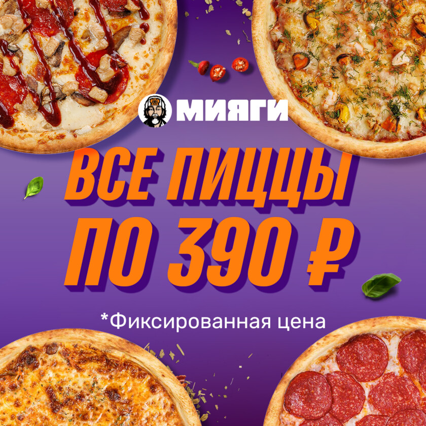 🍕Все пиццы по 390₽