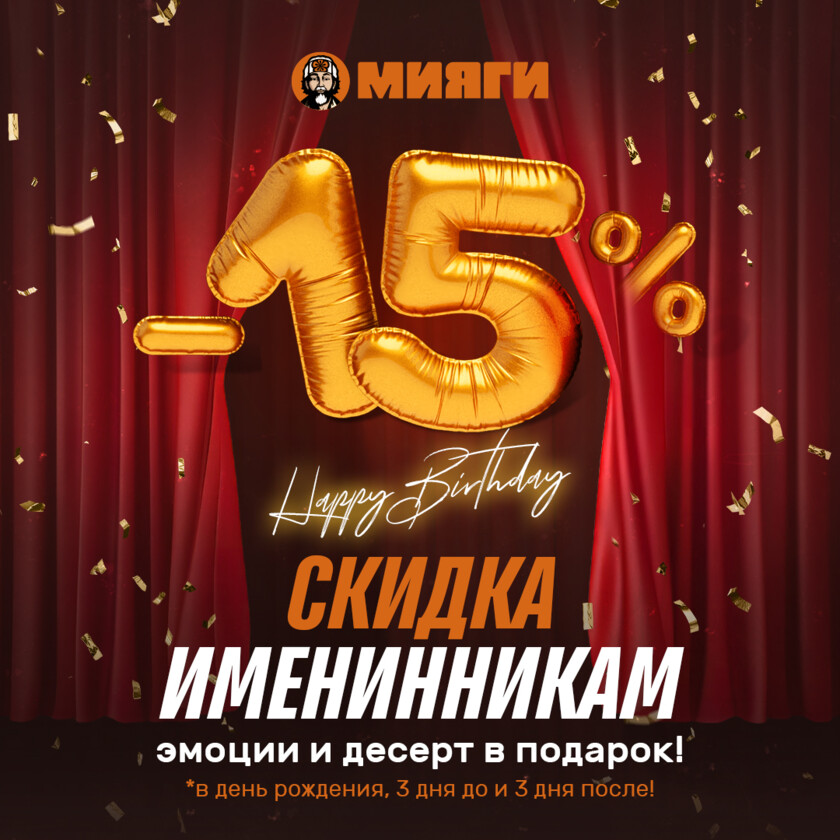 🥳Скидка 15% в День Рождения
