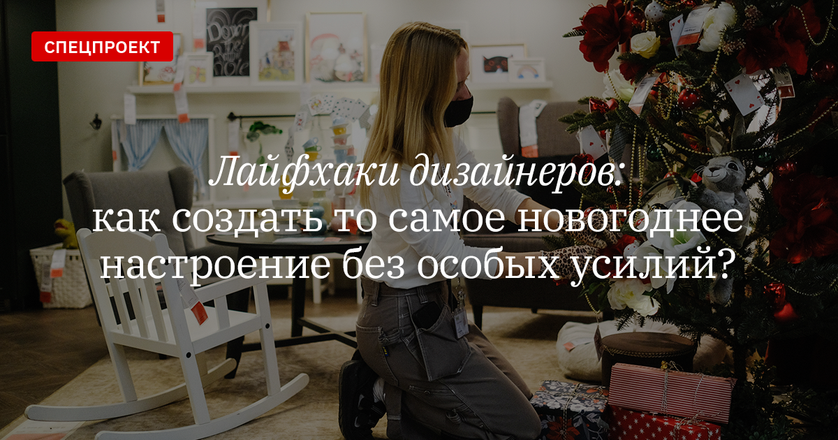 Лайфхаки дизайнеров: как создать то самое новогоднее настроение без ...
