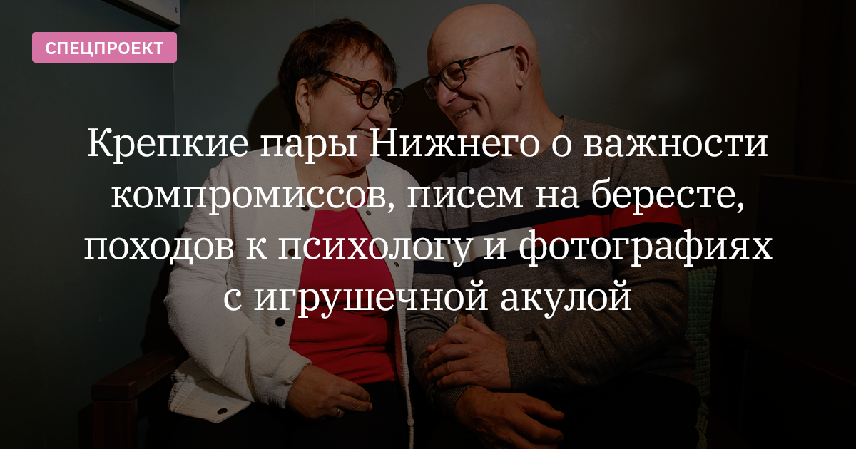 Крепкие пары Нижнего о важности компромиссов, походов к психологу и ...