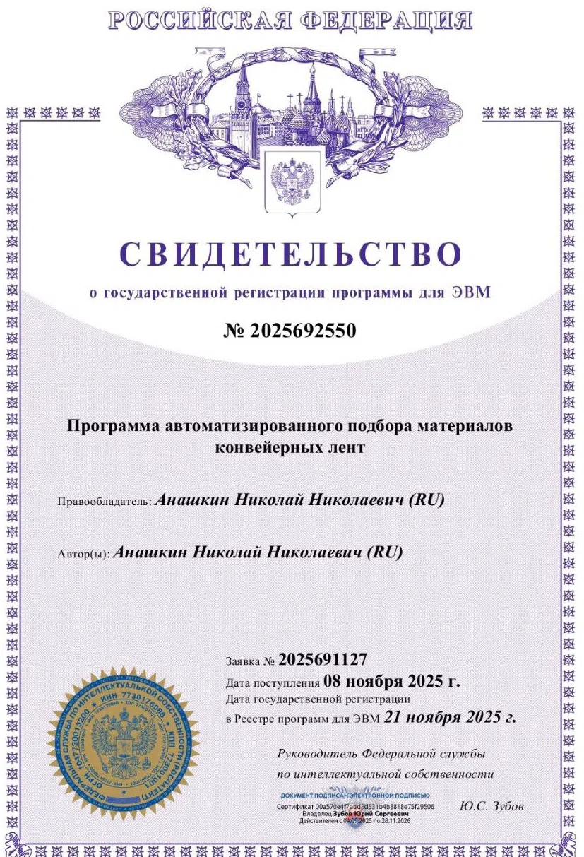 Свидетельство о государственной регистрации программы для ЭВМ № 2025692550