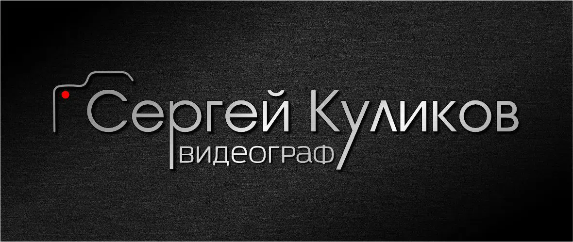 Сергей Куликов