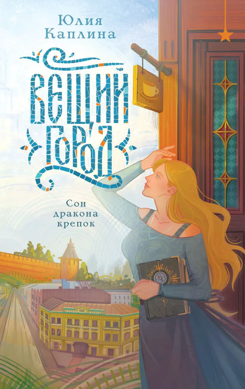 Вещий город — Юлия Каплина