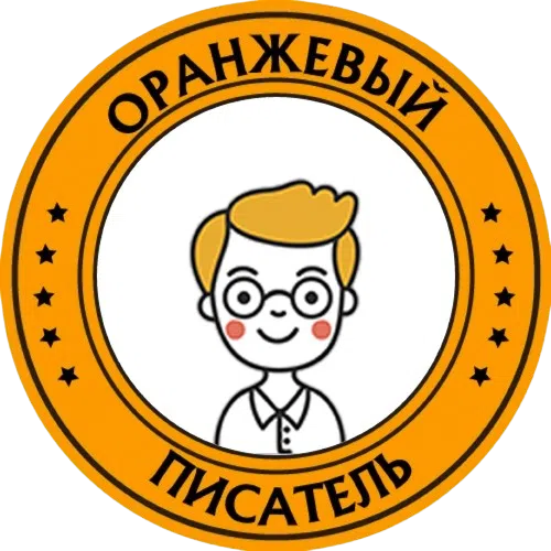 Оранжевый писатель