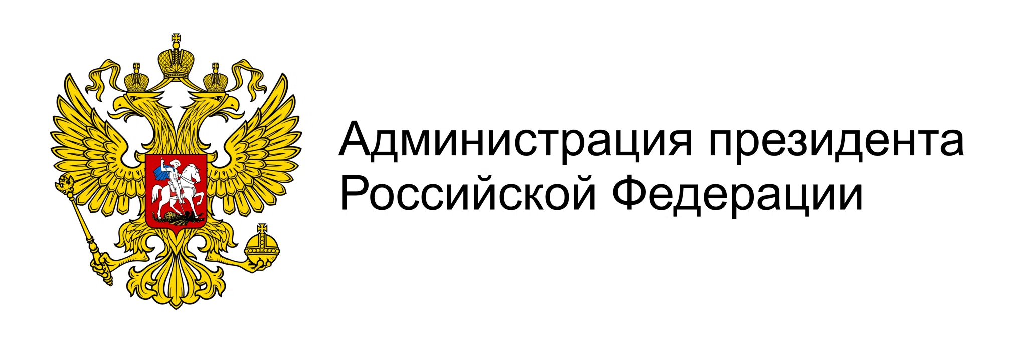 Администрация президента Российской Федерации