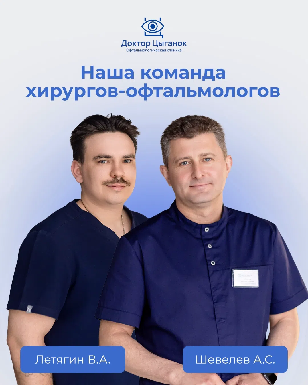 Летягин В.А. и Шевелев А.С. — команда хирургов