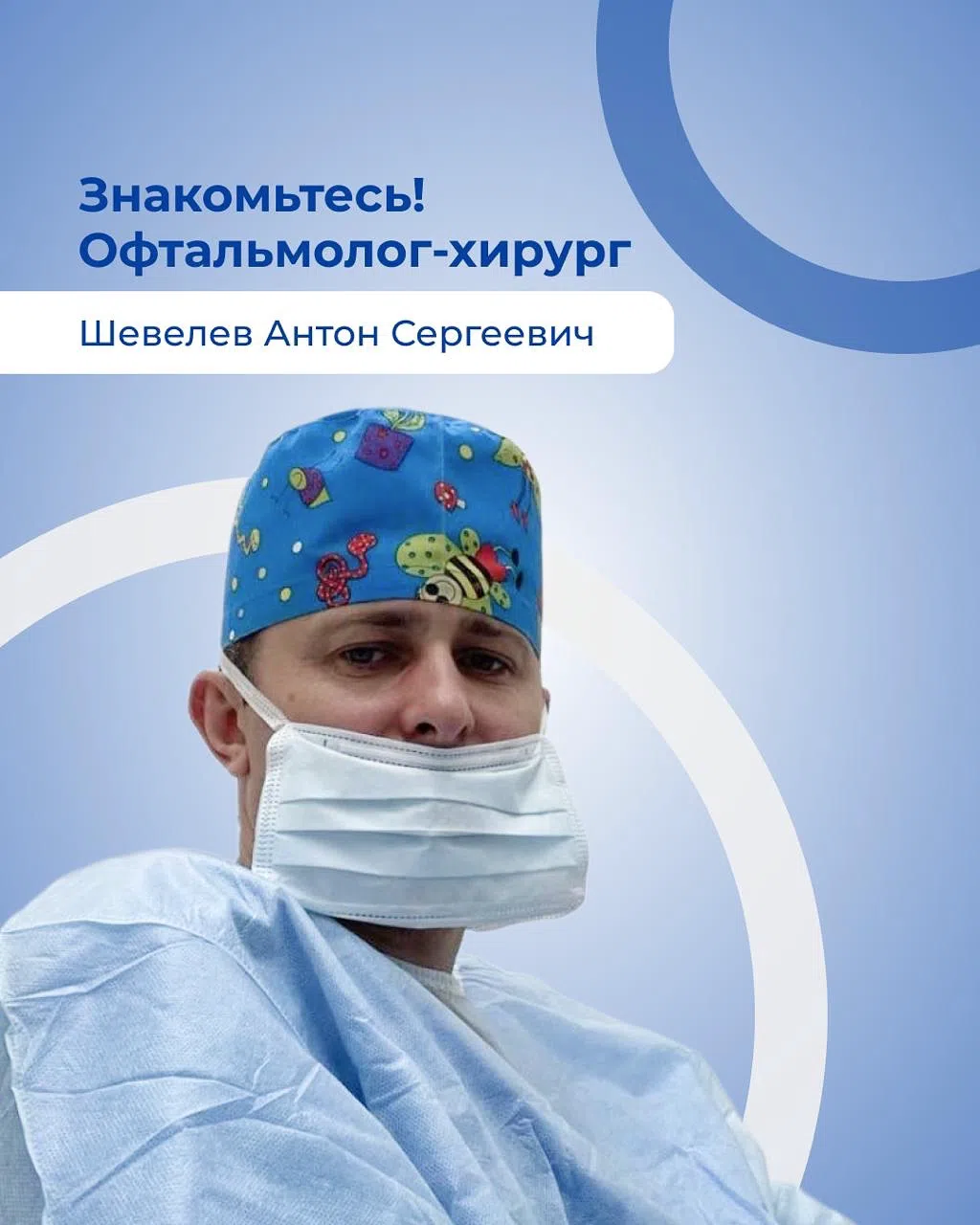 Шевелев Антон Сергеевич — офтальмолог-хирург