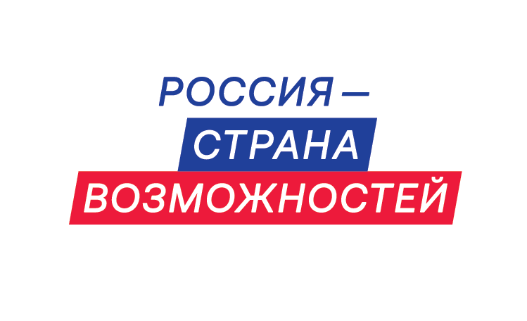 Россия — страна возможностей