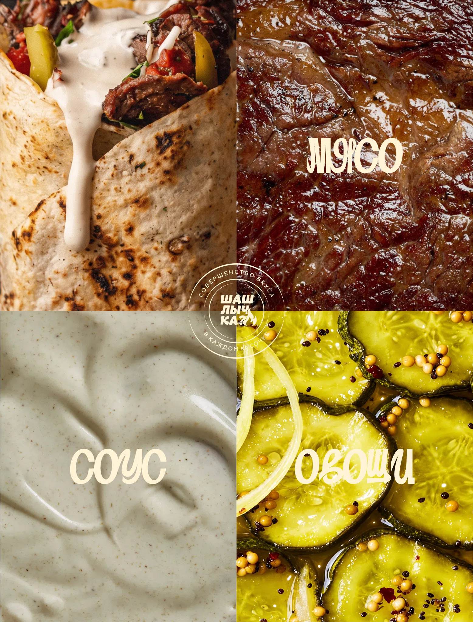 Коллаж мясо, соус и овощи Шашлычка