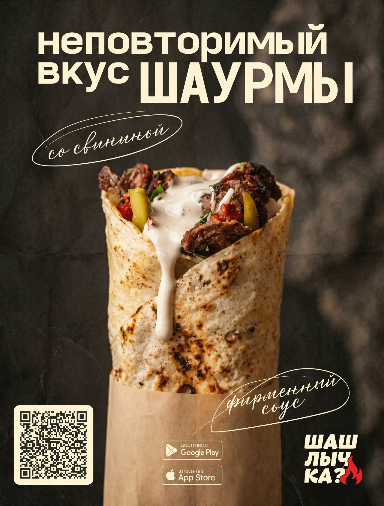 Постер шаурмы со свининой