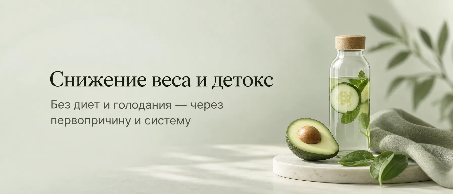 Снижение веса и детокс