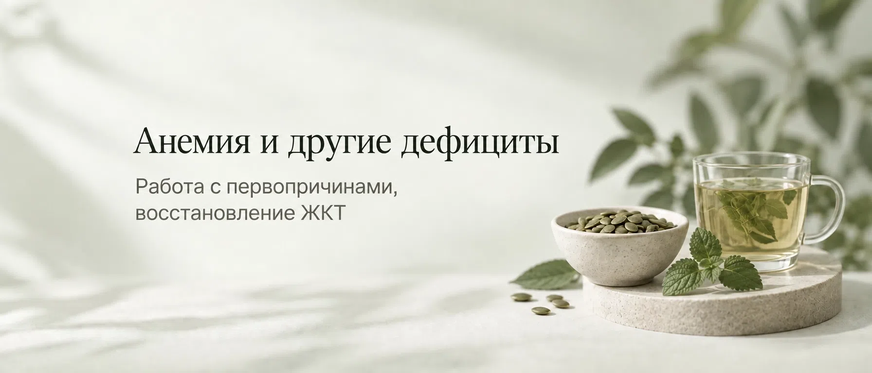 Анемия и дефициты ЖКТ