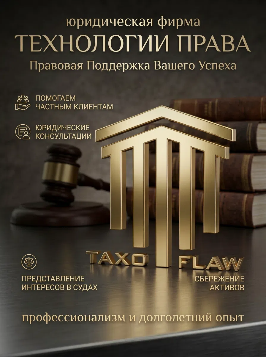 Эмблема юридической фирмы «Технологии Права» (TAXOFLAW) — правовая поддержка вашего успеха