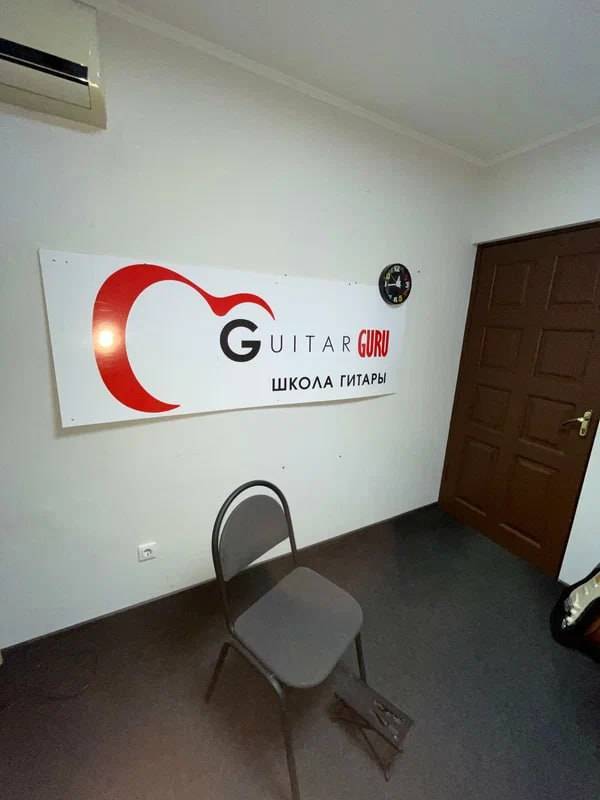 Студия Guitar Guru — район ЮМР