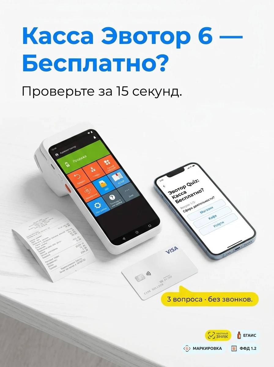 Касса Эвотор 6