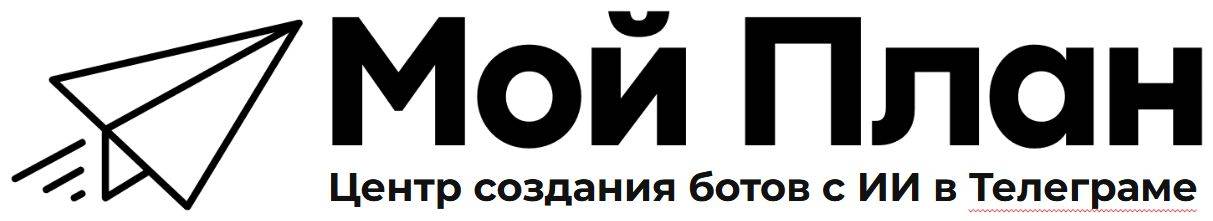 Мой План