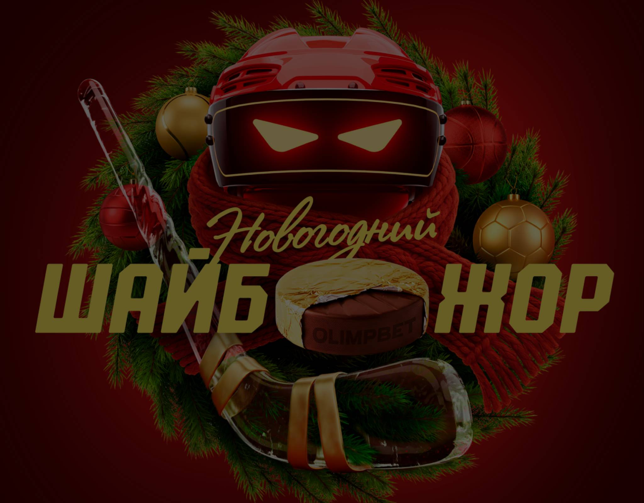 Новогодний Шайбожор
