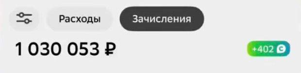 Зачисления 1 030 053 руб