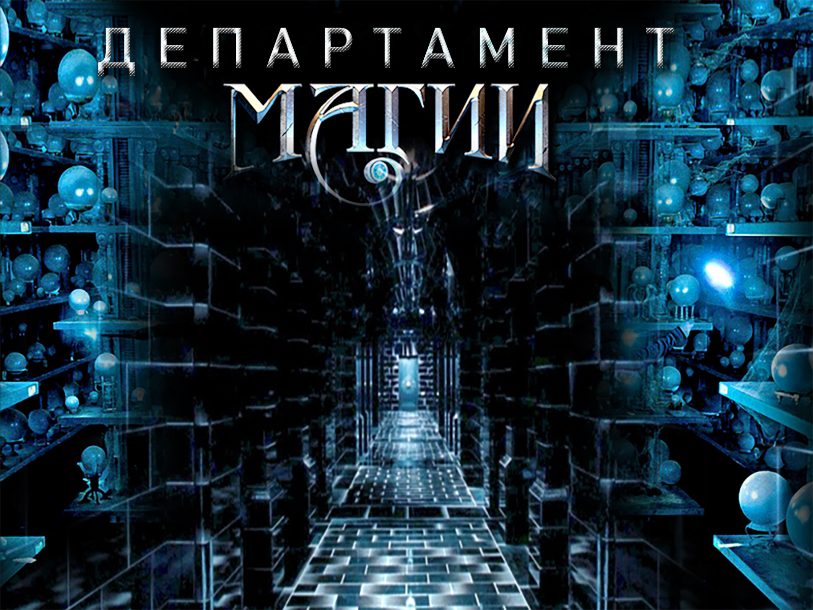Департамент магии