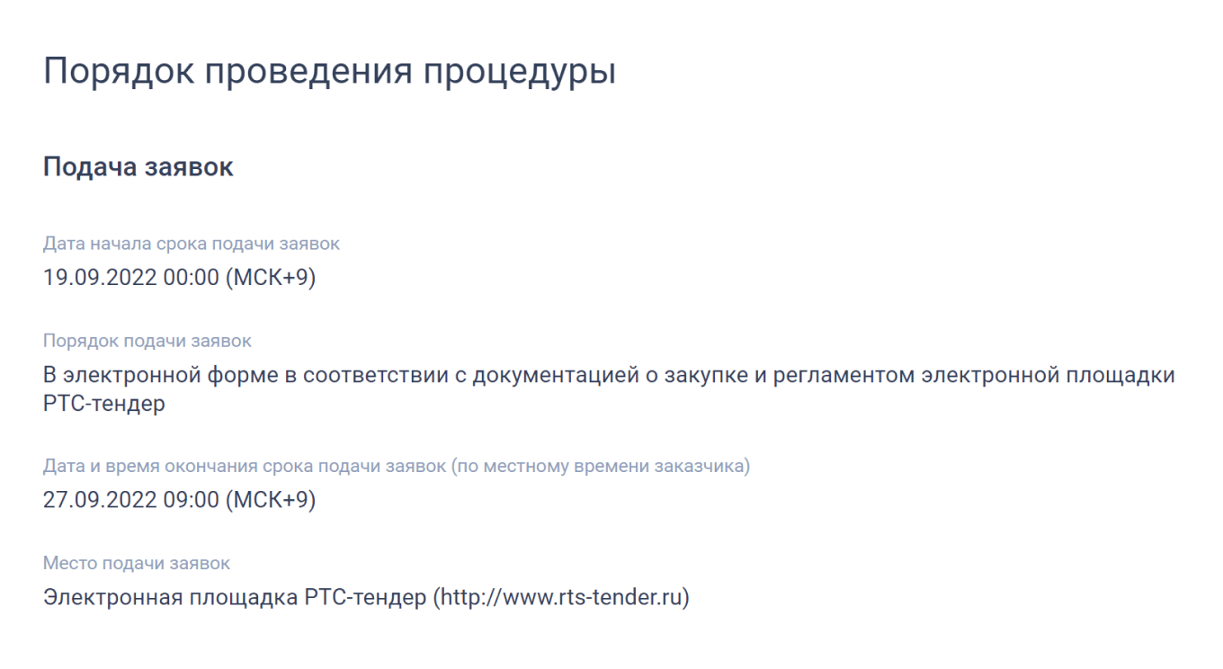 Условия подачи заявки на участие в тендере