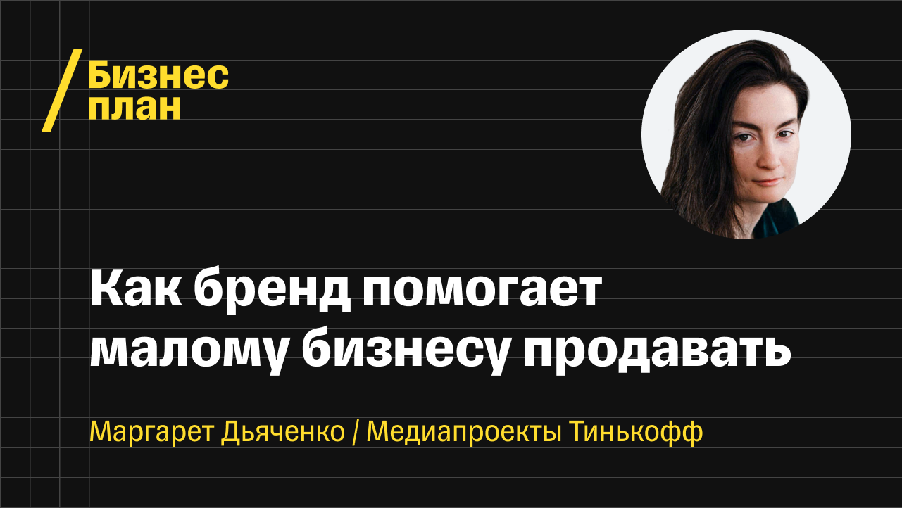 Как бренд помогает малому бизнесу продавать