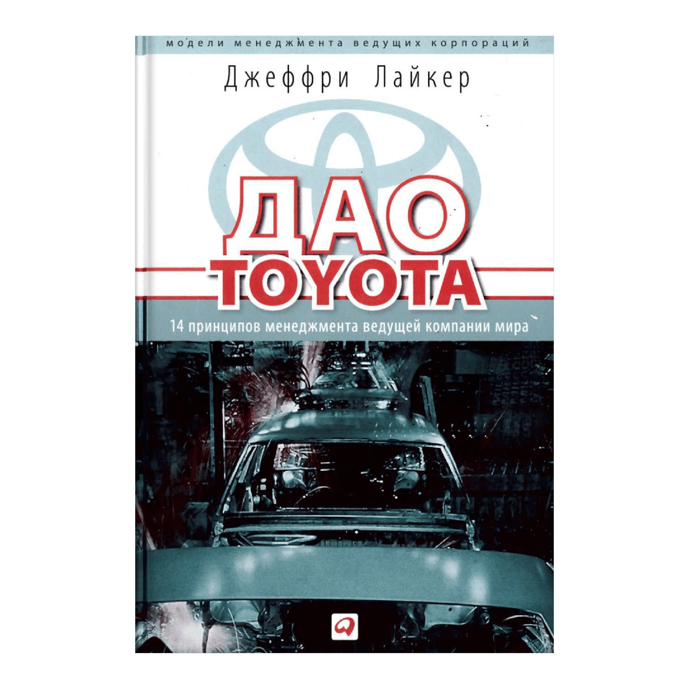 Джеффри Лайкер «Дао Toyota. 14 принципов менеджмента ведущей компании мира»