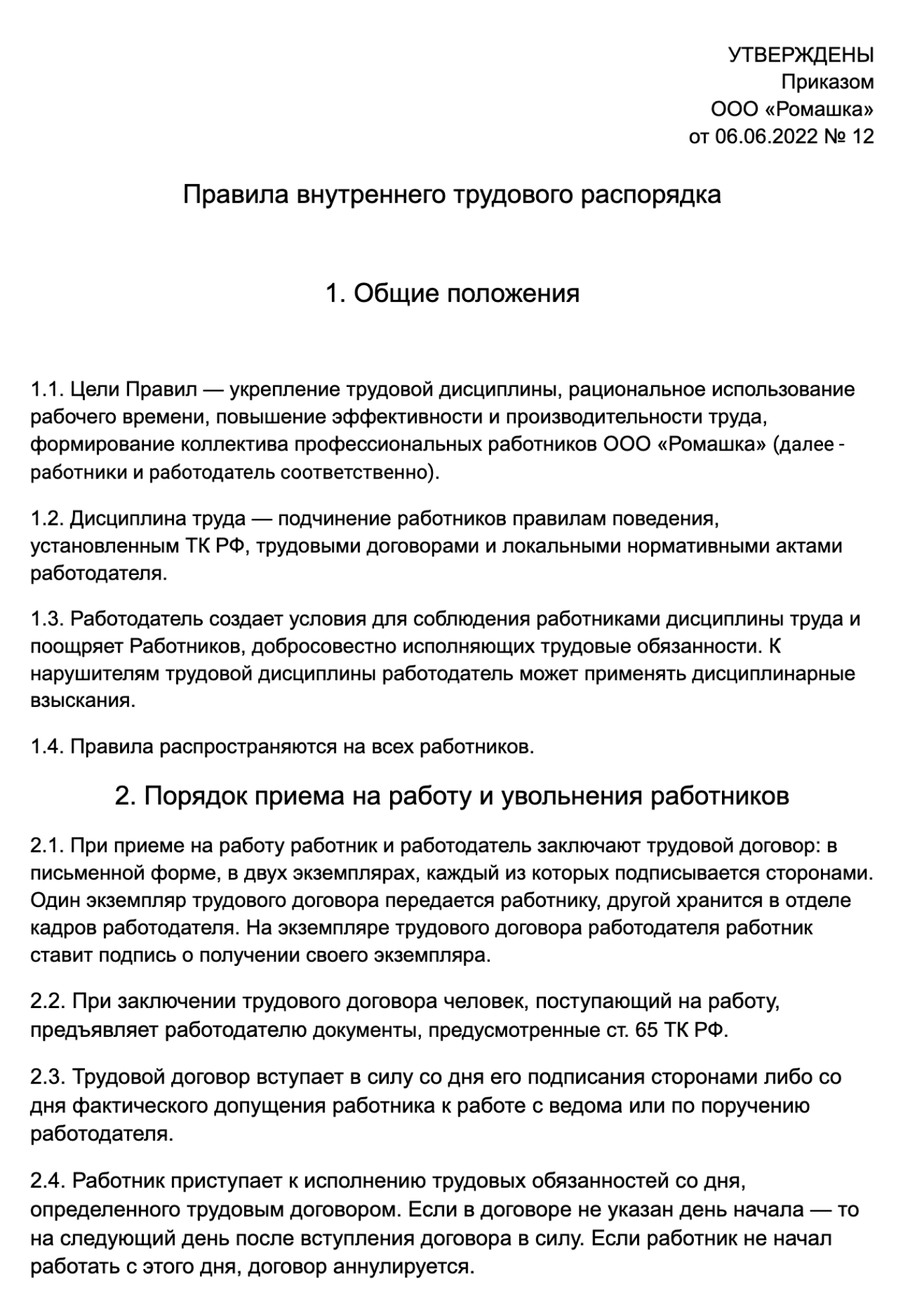 Приказ о внутреннем трудовом распорядке образец