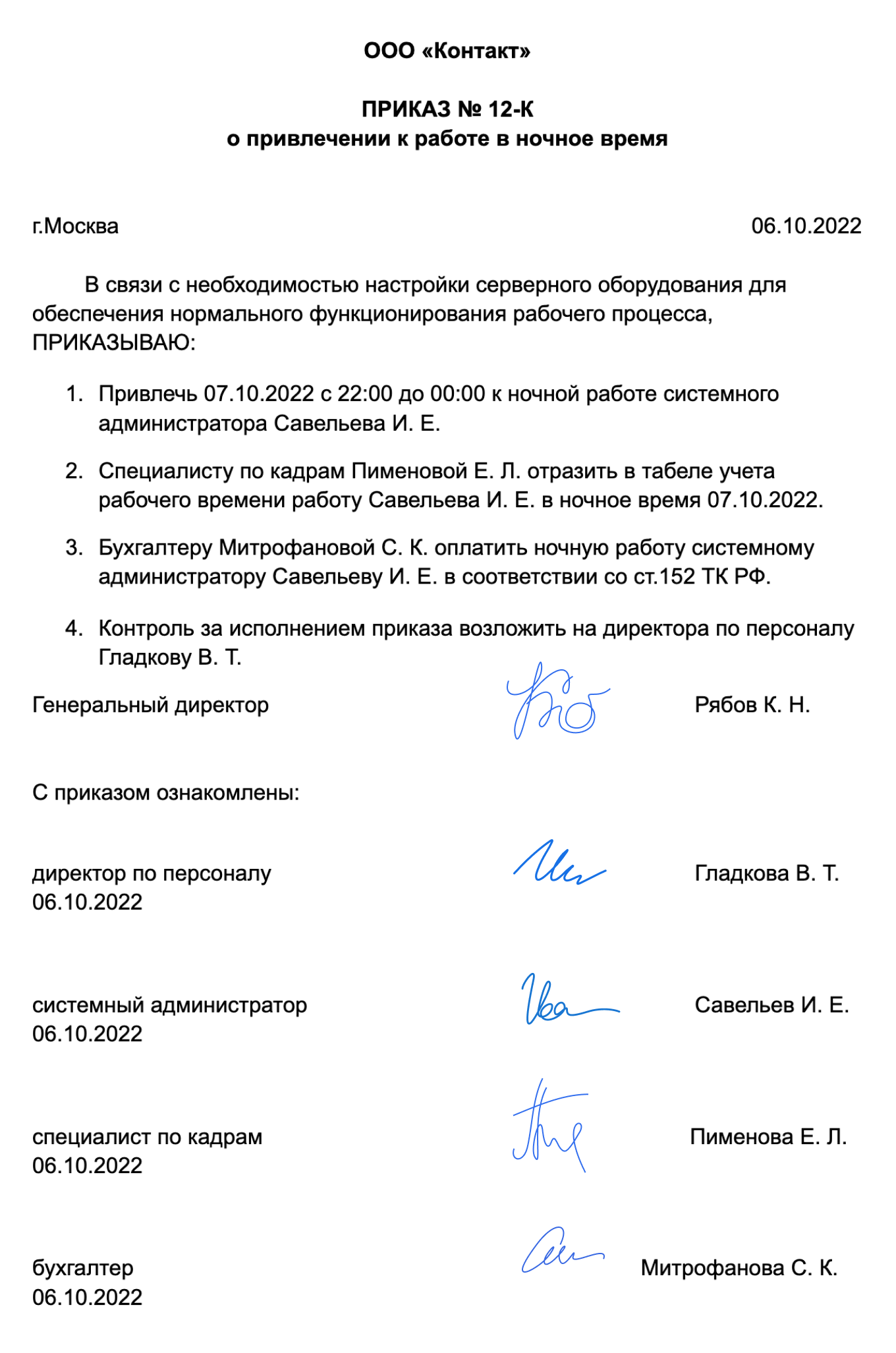 Приказ на работу в ночное время: скачать актуальный шаблон и образец