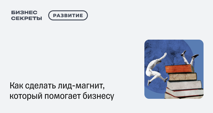 Лид-магнит: что это такое, как создать, виды, структура, примеры из ...