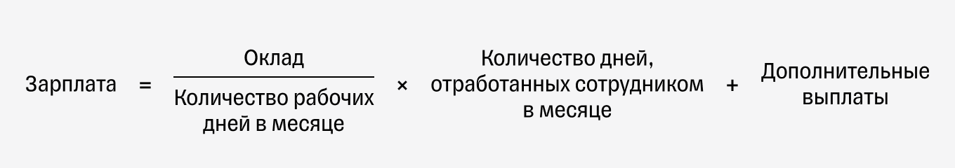 Формула расчета зарплаты по окладу с премиальными