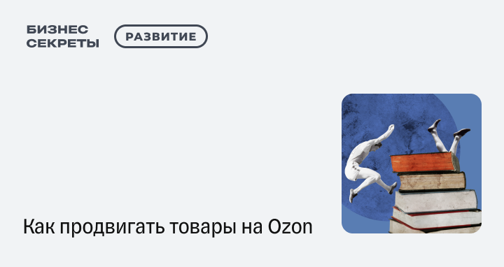 Как продвигать товары на Озон: инструменты продвижения