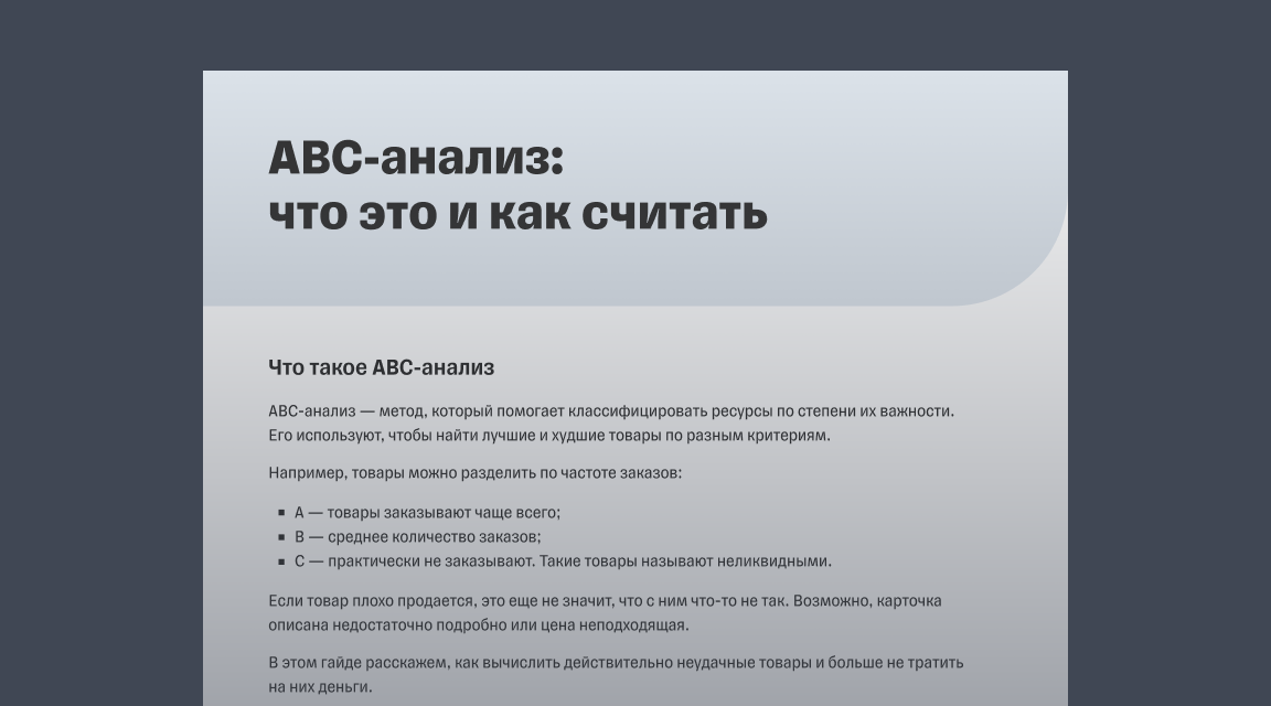 Как найти неликвидные товары и не переплачивать из-за них: ABC-анализ