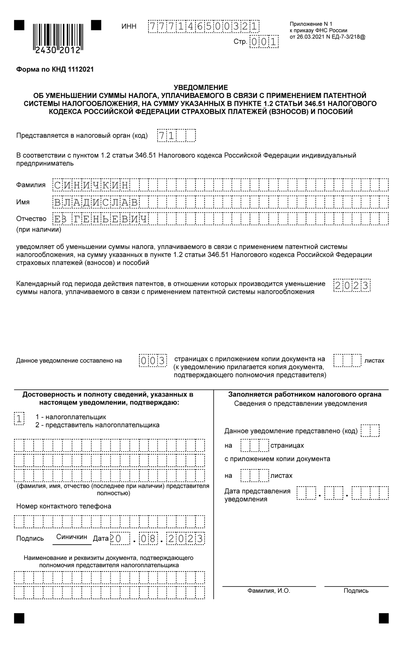 Как заполнить заявление на уменьшение патента на страховые взносы в 2022 году образец заполнения