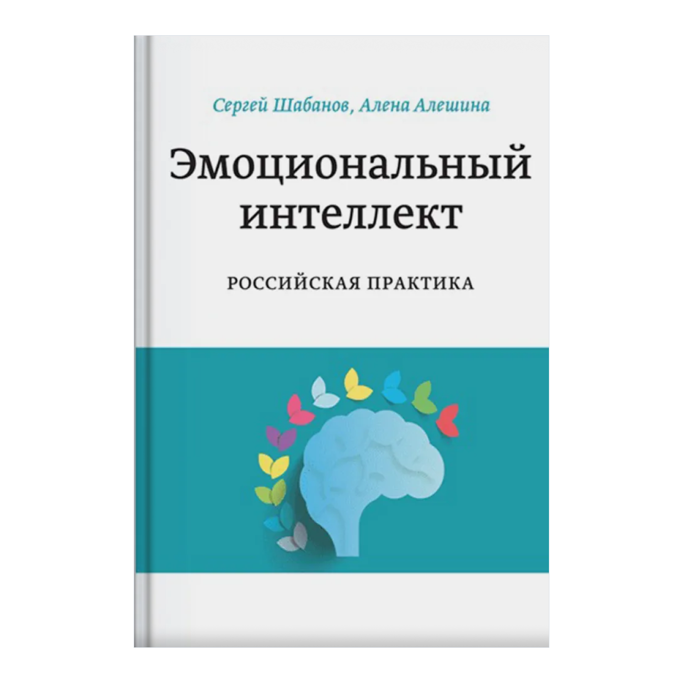 Эмоциональный интеллект Российская практика читать.